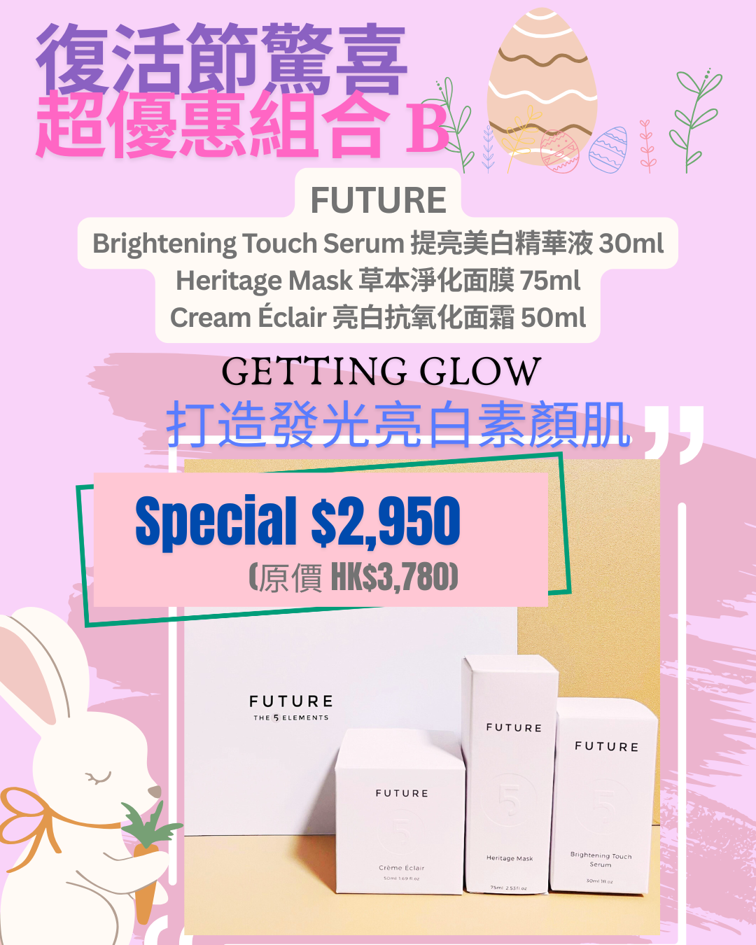 復活節超優惠組合B | FUTURE 亮白素顏肌組合