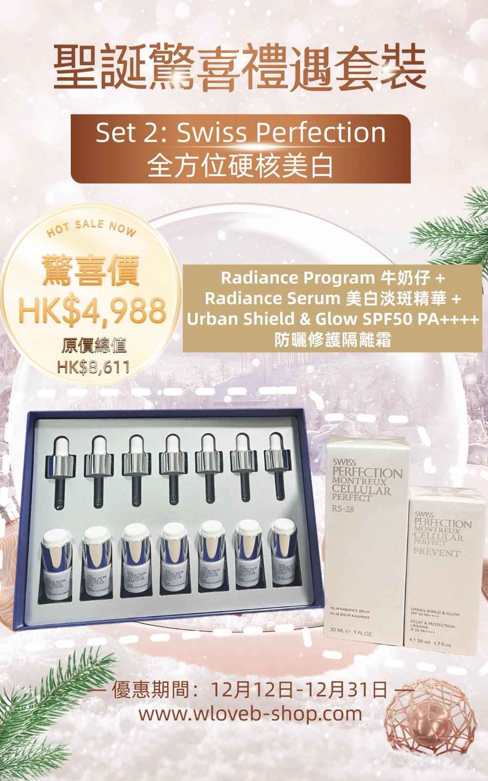 Swiss Perfection 全方位硬核美白