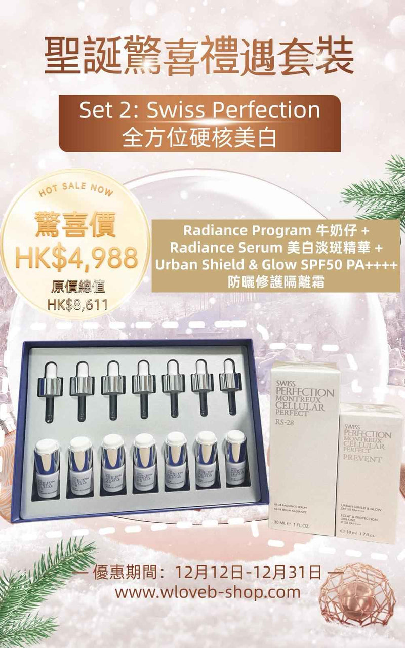 Swiss Perfection 全方位硬核美白